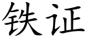 鐵證 (楷體矢量字庫)