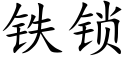 鐵鎖 (楷體矢量字庫)