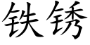 鐵鏽 (楷體矢量字庫)