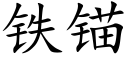 鐵錨 (楷體矢量字庫)