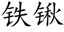 鐵鍬 (楷體矢量字庫)