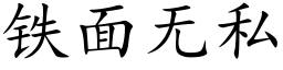 鐵面無私 (楷體矢量字庫)