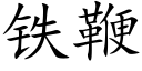 铁鞭 (楷体矢量字库)