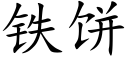 鐵餅 (楷體矢量字庫)