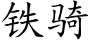 铁骑 (楷体矢量字库)