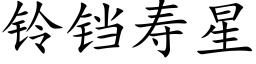 鈴铛壽星 (楷體矢量字庫)