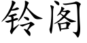 铃阁 (楷体矢量字库)