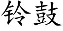 铃鼓 (楷体矢量字库)