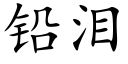 鉛淚 (楷體矢量字庫)