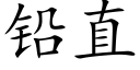 铅直 (楷体矢量字库)