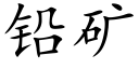 铅矿 (楷体矢量字库)