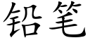 铅笔 (楷体矢量字库)