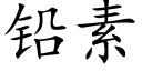 鉛素 (楷體矢量字庫)