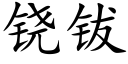 铙钹 (楷體矢量字庫)