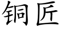 銅匠 (楷體矢量字庫)