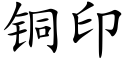 铜印 (楷体矢量字库)