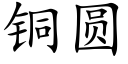 銅圓 (楷體矢量字庫)