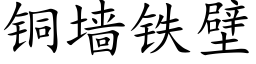 銅牆鐵壁 (楷體矢量字庫)