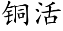 銅活 (楷體矢量字庫)