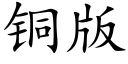 銅版 (楷體矢量字庫)