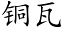 铜瓦 (楷体矢量字库)