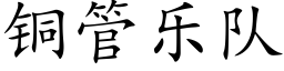 铜管乐队 (楷体矢量字库)