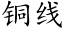 铜线 (楷体矢量字库)