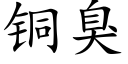 銅臭 (楷體矢量字庫)