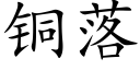 铜落 (楷体矢量字库)