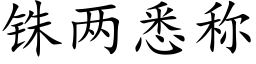 铢兩悉稱 (楷體矢量字庫)