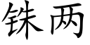 铢兩 (楷體矢量字庫)