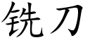 铣刀 (楷体矢量字库)