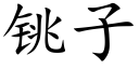 铫子 (楷体矢量字库)