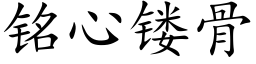 銘心镂骨 (楷體矢量字庫)