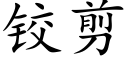 铰剪 (楷体矢量字库)