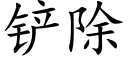 铲除 (楷体矢量字库)