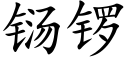 铴锣 (楷体矢量字库)