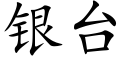 银台 (楷体矢量字库)