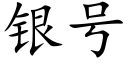 银号 (楷体矢量字库)