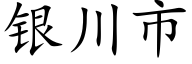 银川市 (楷体矢量字库)