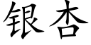 銀杏 (楷體矢量字庫)