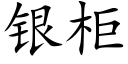 銀櫃 (楷體矢量字庫)