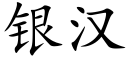 銀漢 (楷體矢量字庫)