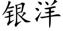 銀洋 (楷體矢量字庫)