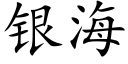 銀海 (楷體矢量字庫)