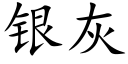 银灰 (楷体矢量字库)