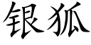 銀狐 (楷體矢量字庫)