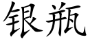 銀瓶 (楷體矢量字庫)