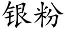 銀粉 (楷體矢量字庫)