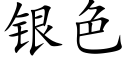 銀色 (楷體矢量字庫)